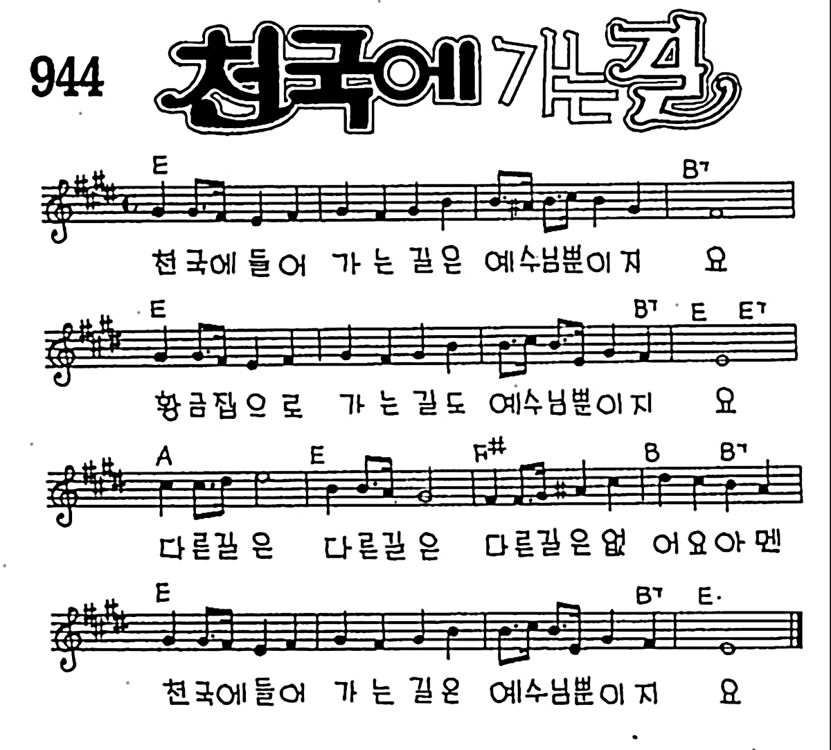 [CCM] 천국에 들어가는 길은(천국에 가는 길) #악보,가사,MP3 다운로드
