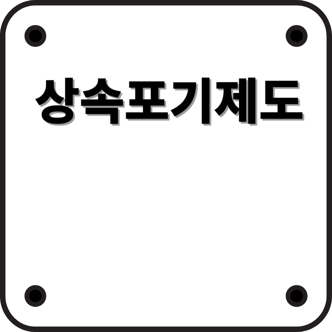 상속, 꼭 받아야 할까? "상속포기제도" 완벽 이해하기