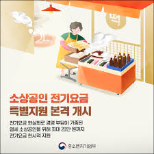 소상공인 전기요금 특별지원 신청방법