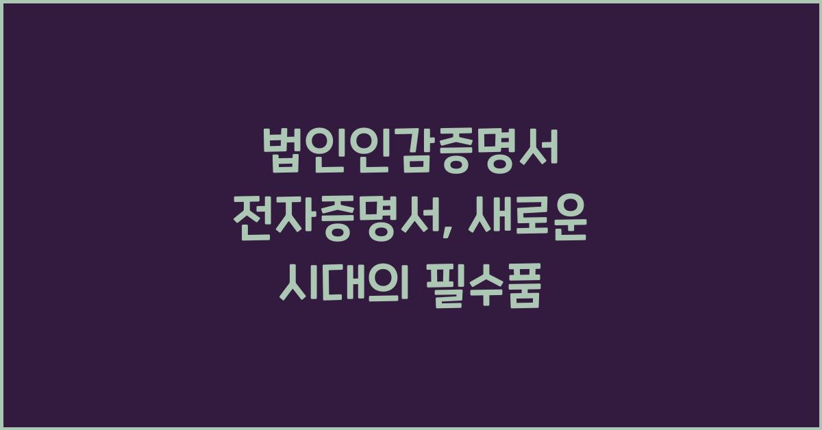 법인인감증명서 전자증명서