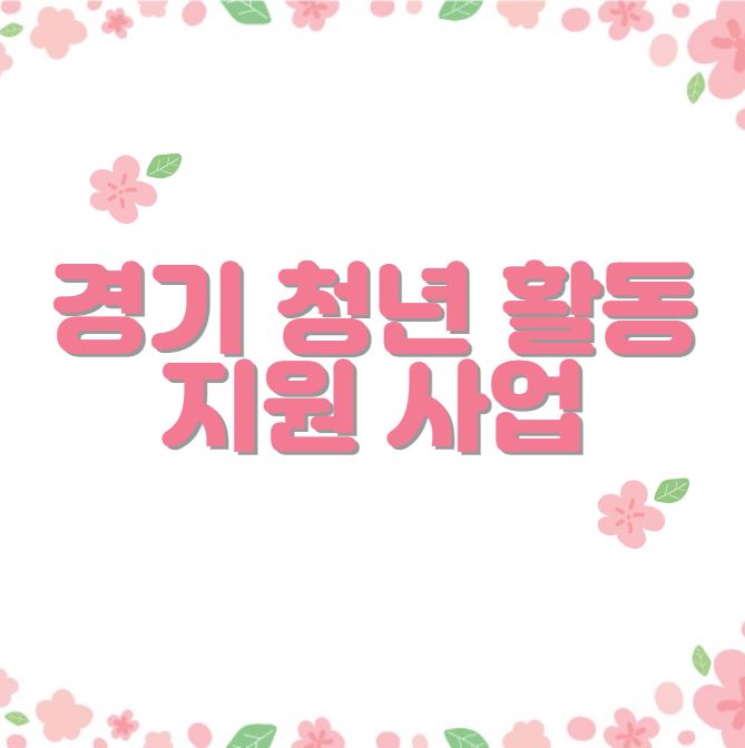 경기 청년활동 지원사업