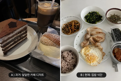 카페 디저트와 집밥 식단을 비교한 사진