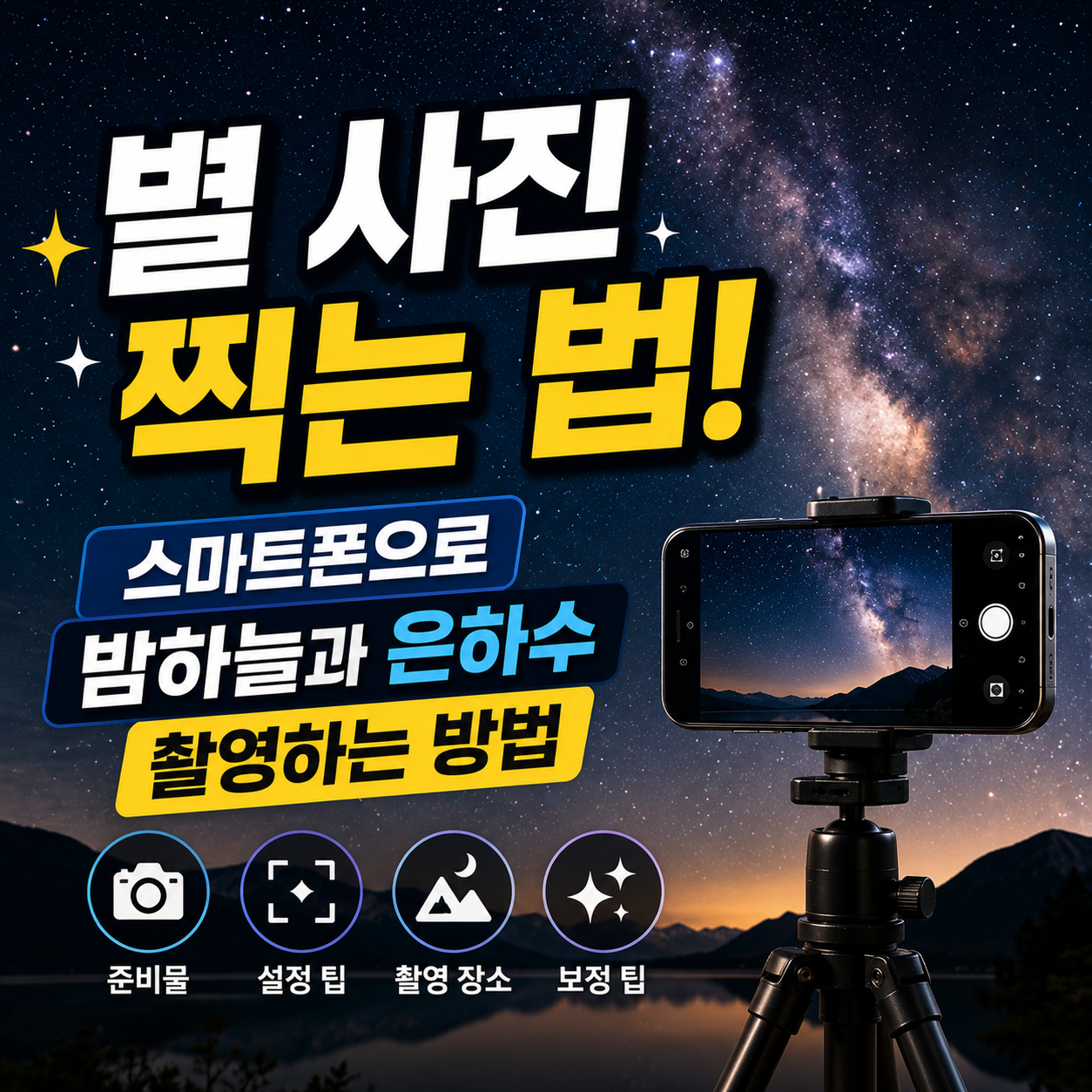 별 사진 찍는 법