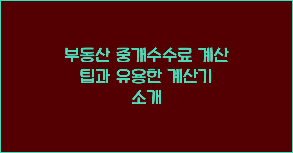 부동산 중개수수료 계산
