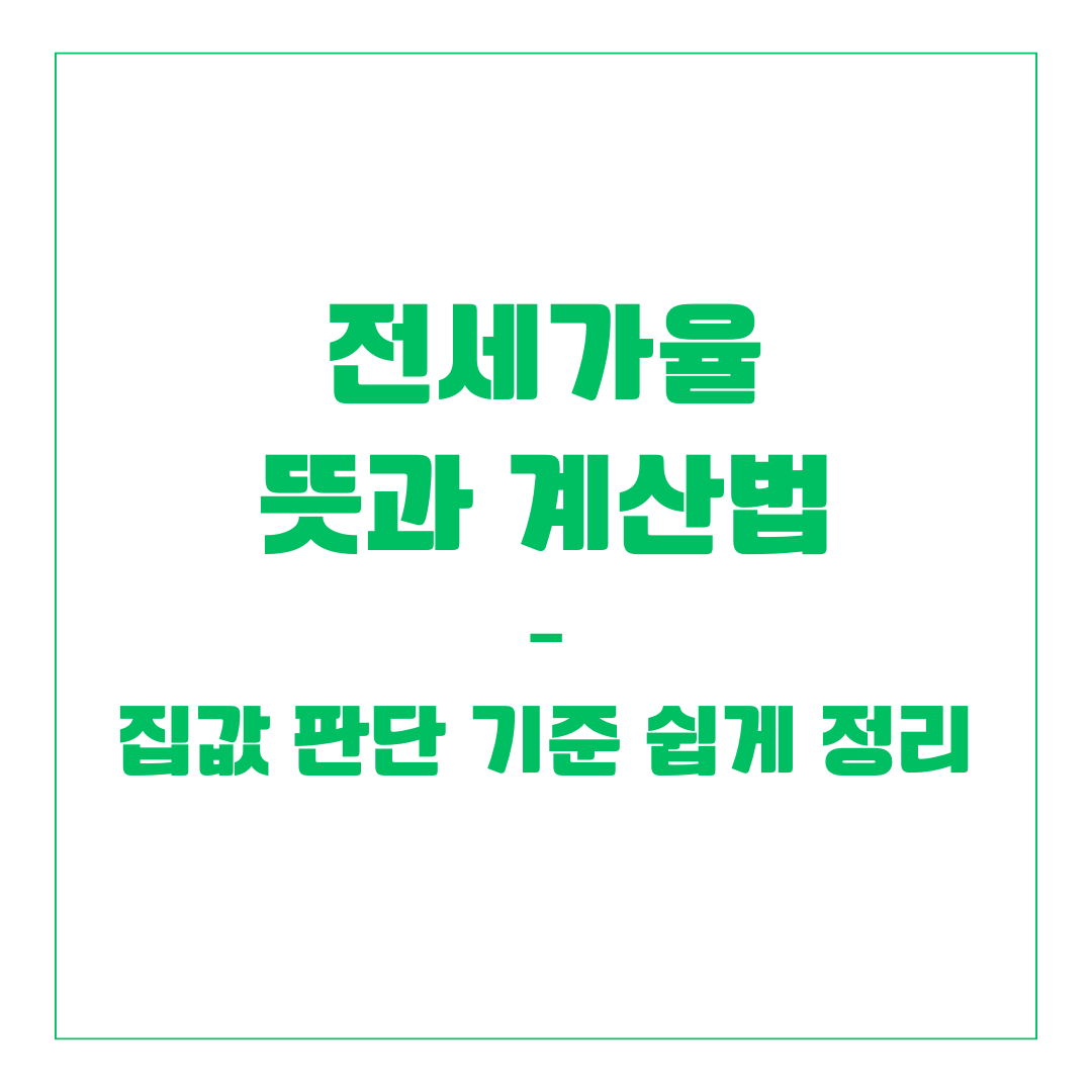 전세가율 뜻과 계산법 &ndash; 집값 판단 기준 쉽게 정리