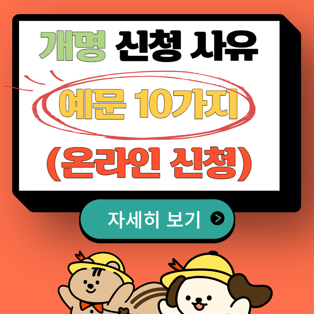 개명신청 사유 예문 10가지와 온라인 신청 방법(주의사항)