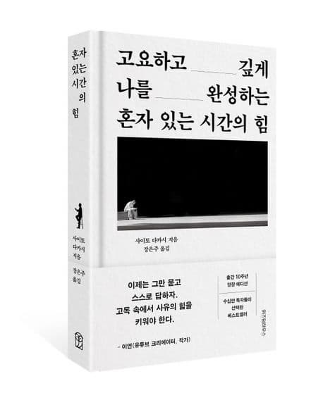 『혼자 있는 시간의 힘』 서평(저자 사이토 다카시)[프로리딩 262번째 도서]