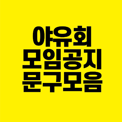 썸네일-야유회-모임-공지-문구-모음