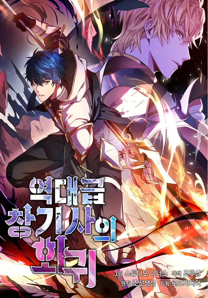 역대급 창기사의 회귀 웹툰 관련 사진