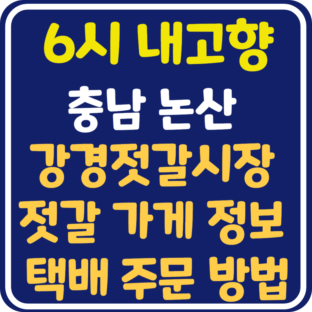 6시 내고향 충남 논산 강경젓갈시장 젓갈 가게 정보 및 택배 주문 방법