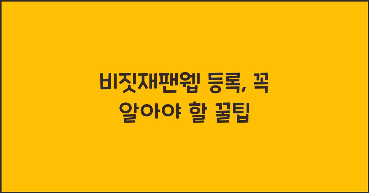 비짓재팬웹 등록