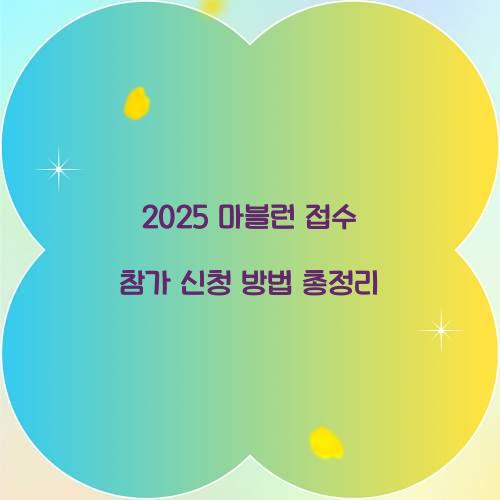 2025 마블런 접수 참가 신청