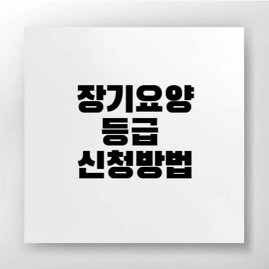 2025년 장기요양등급 신청 절차와 대상자 조건을 안내하는 정보 이미지
