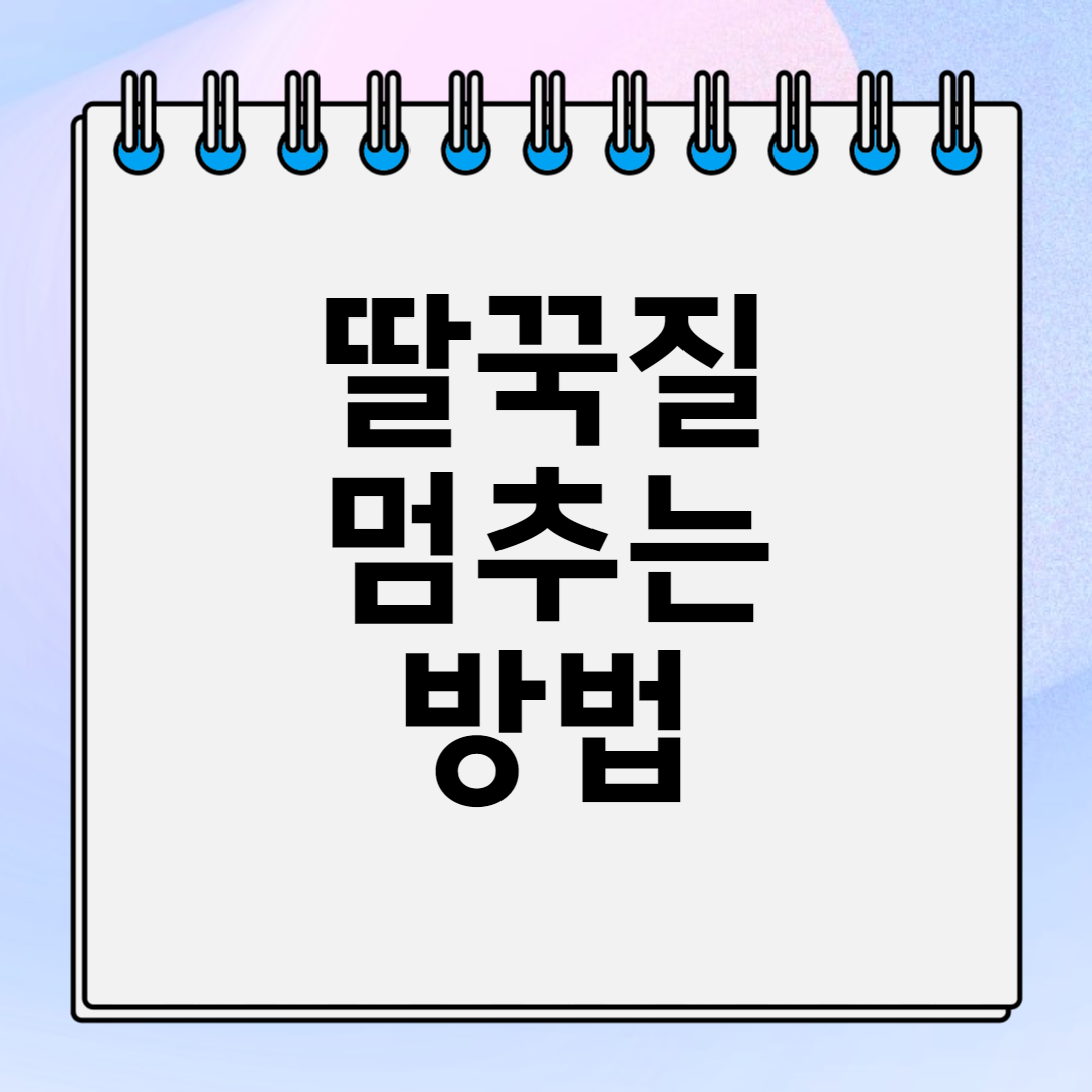 딸꾹질 멈추는 방법