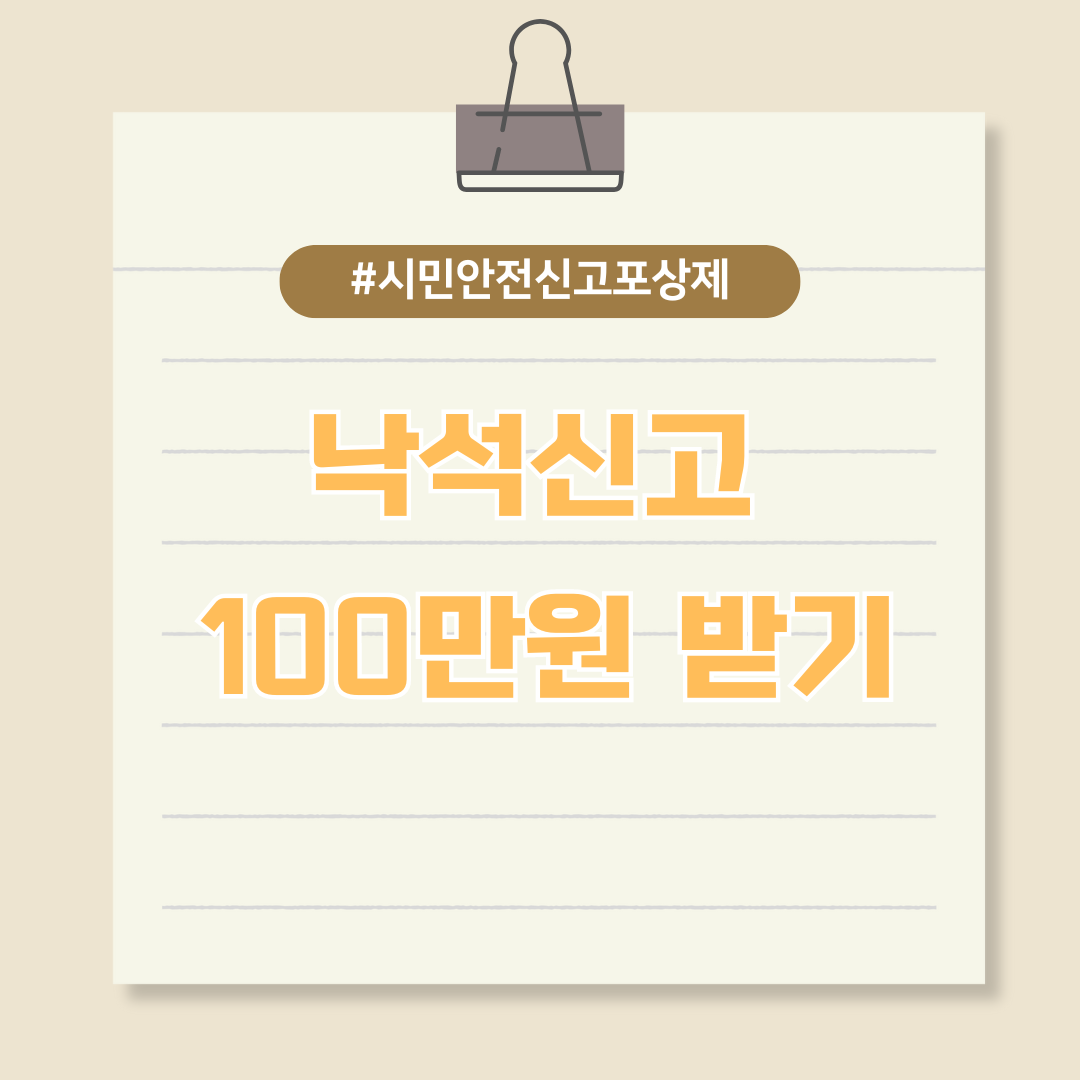 고속도로 낙석 신고로 안전도 지키고 최대 100만원까지!