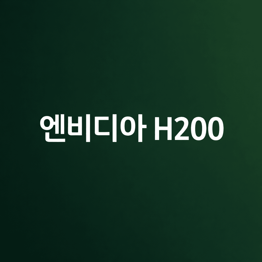 엔비디아h200