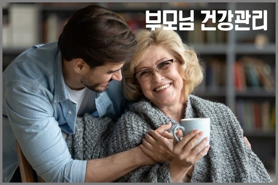 부모님 건강관리