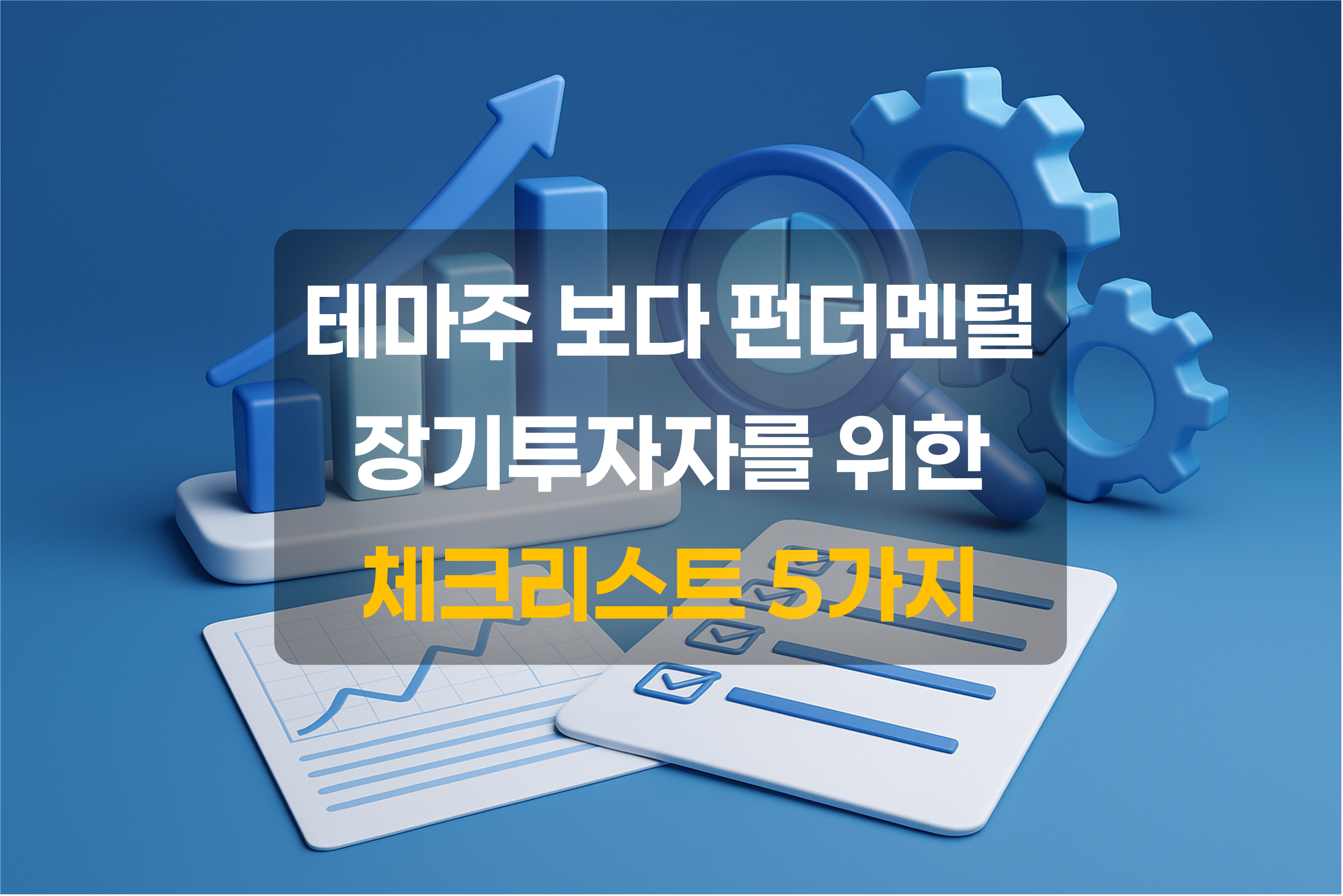 주식시장을 상징하는 그래프와 문서, 시장가치를 찾아보는 돋보기, 포스팅 내용을 설명하는 텍스트를 포함한 그림