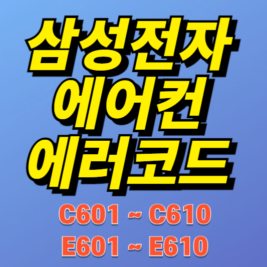 삼성 시스템에어컨 에러코드 E600~E610, C601~C610 원인과 해결방법