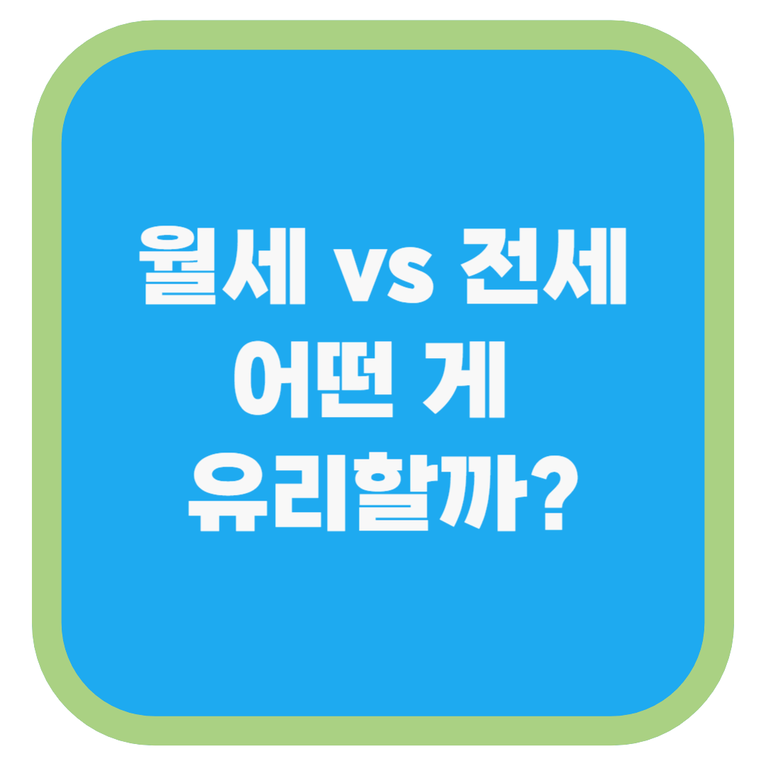 월세 vs 전세 어떤 게 유리할까?