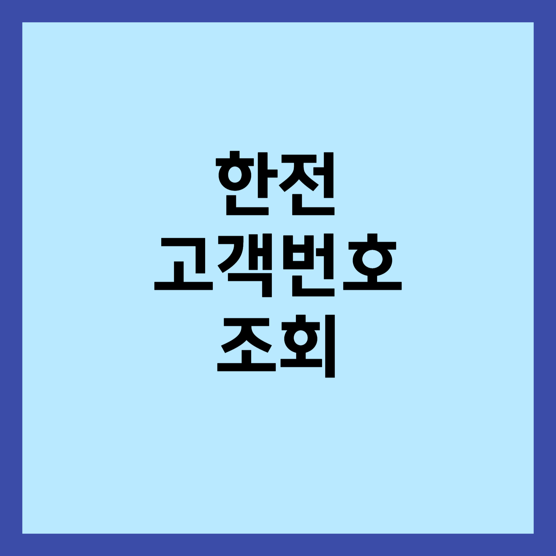 한전 고객번호 조회 방법 섬네일입니다.