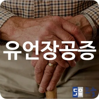 유언장 공증 자필증서 보관 방법과 상속 분쟁 예방_3