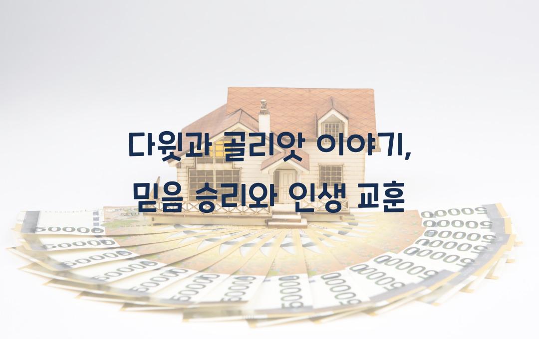 다윗과 골리앗 이야기: 믿음의 승리와 교훈