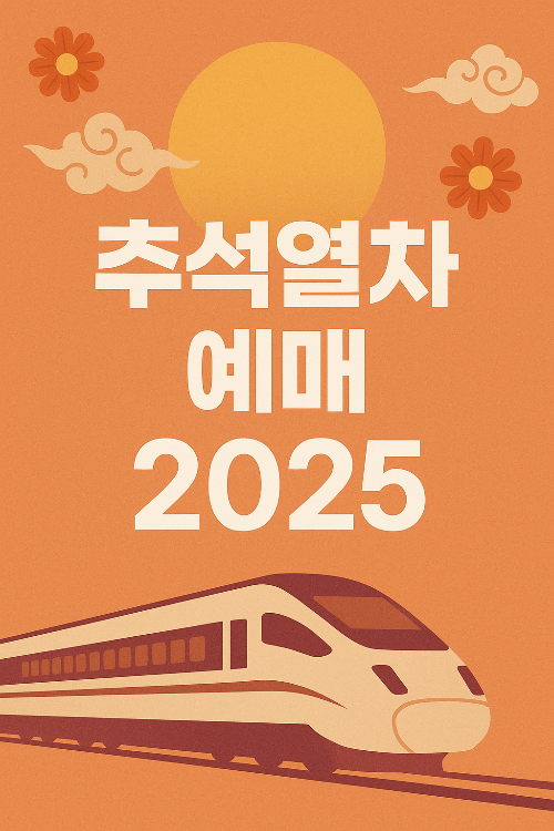 추석열차예매 2025