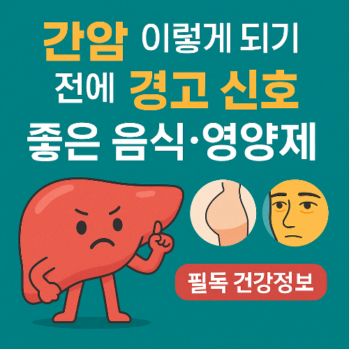 간암 되기 전에 꼭 알아야 할 초기 증상