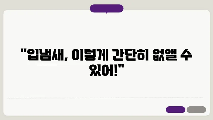 입에서 오는 악취의 주요 원인