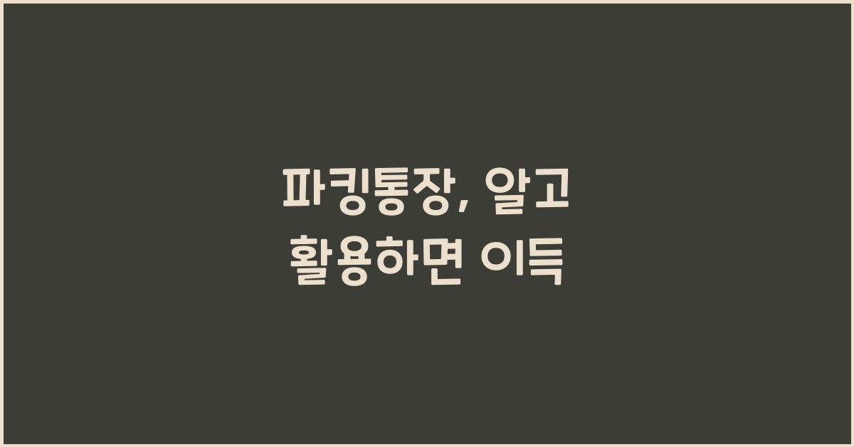 파킹통장
