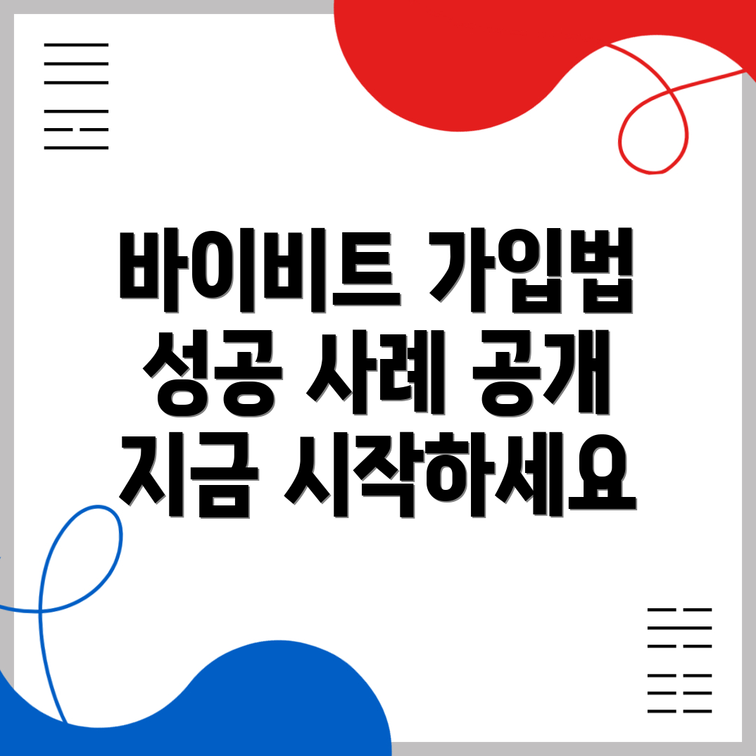 바이비트 가입방법