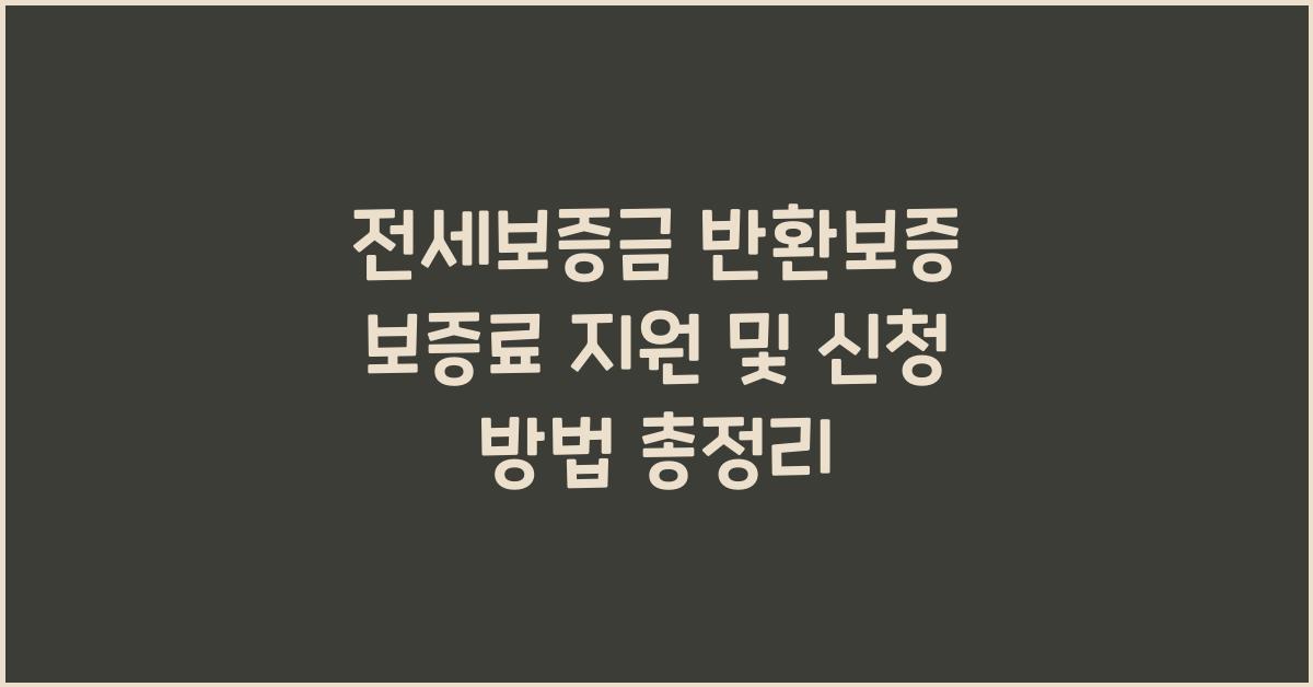 전세보증금 반환보증