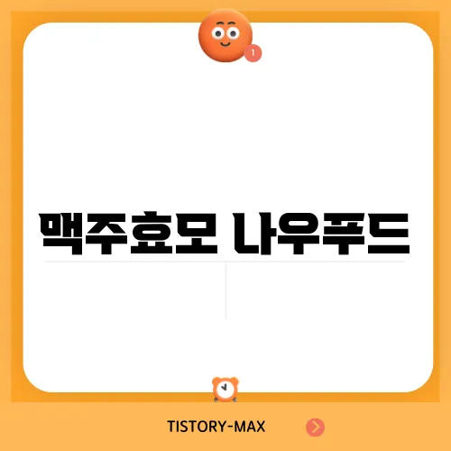 맥주효모 나우푸드