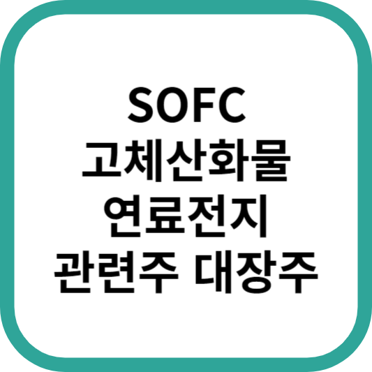 SOFC고체산화물연료전지관련주대장주수혜주TOP5_썸네일