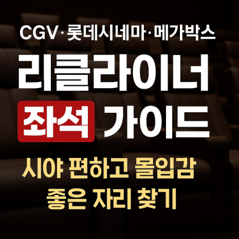 CGV·롯데시네마·메가박스 리클라이너 좌석 추천 관련 사진