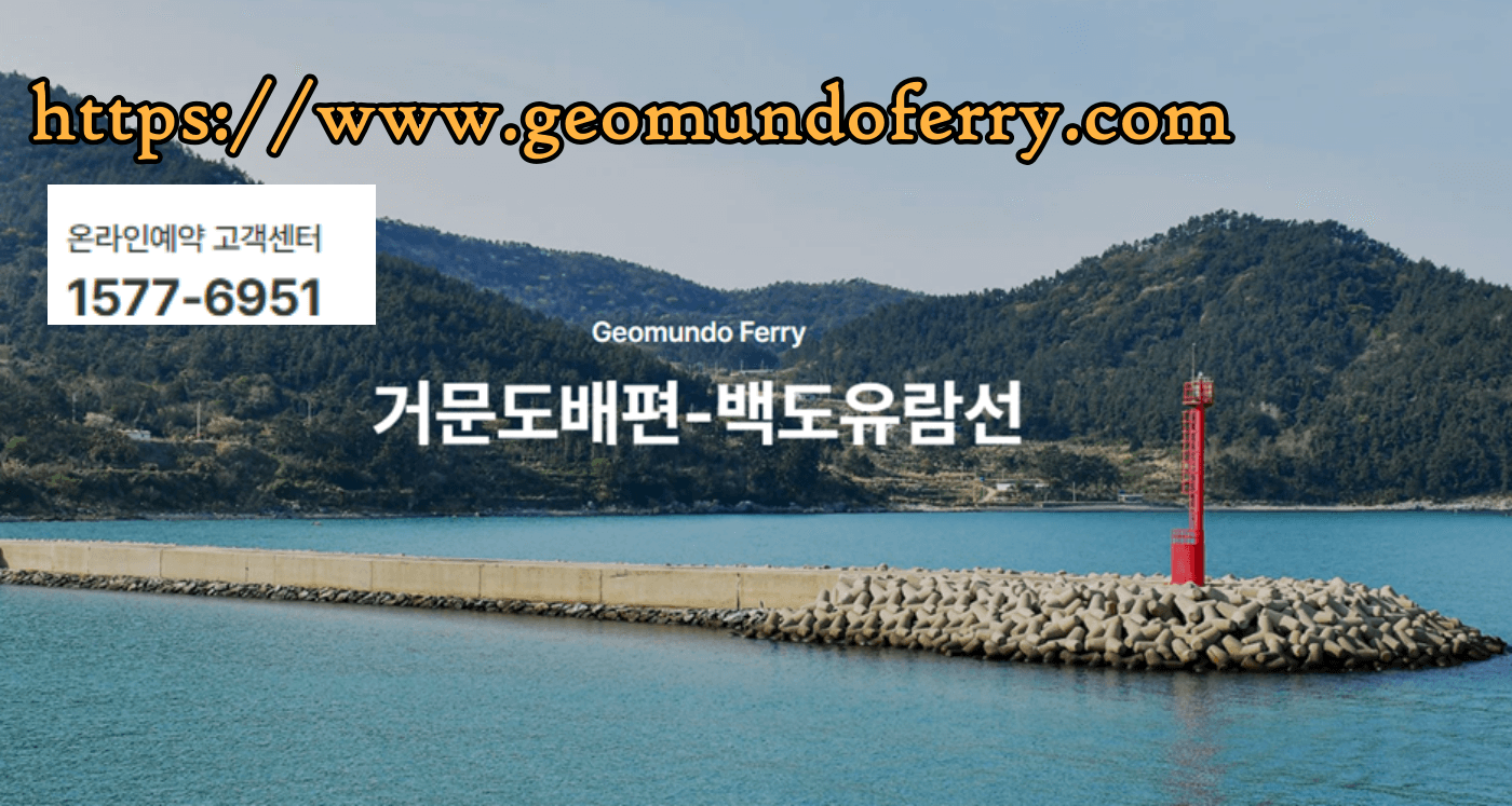 거문도_백도_가는_방법