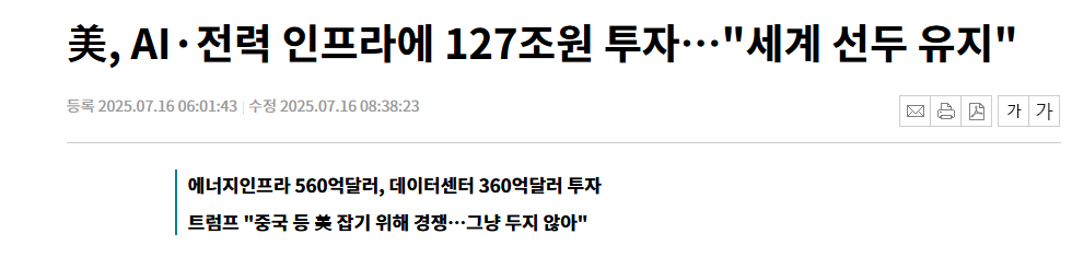 美, AI·전력 인프라에 127조원 투자…"세계 선두 유지"