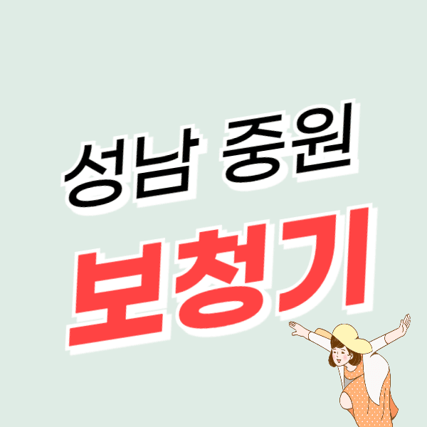 성남 중원구 보청기 가격 싼 곳 잘하는 센터 추천 비교 할인
