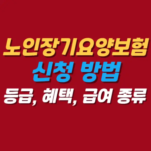 노인장기요양보험-신청방법