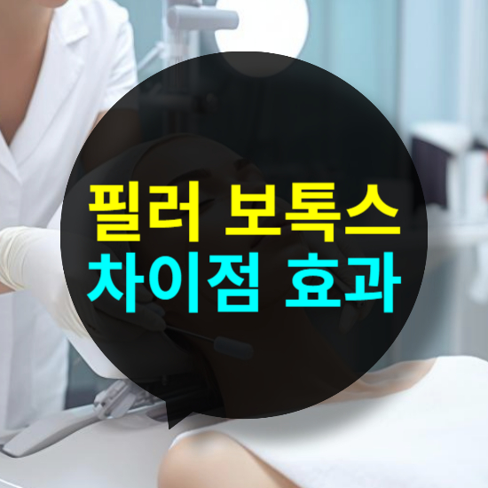 필러와 보톡스의 차이점 효과 및 부작용
