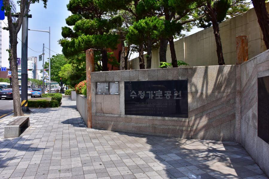 수정가로공원