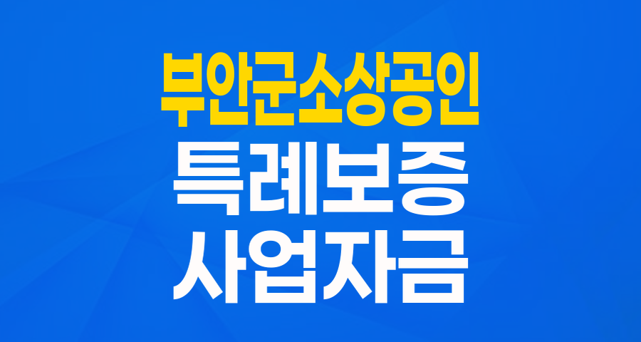 부안군 소상공인 여러분, 최대 3천만원! 희망더드림 특례보증으로 든든하게!