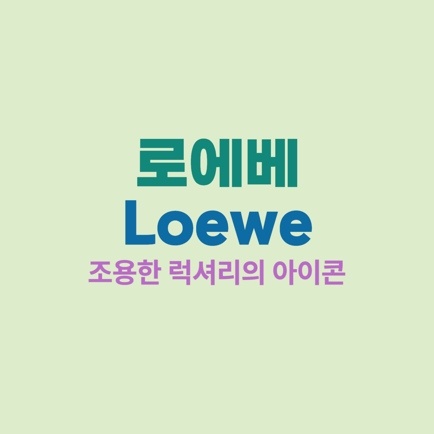 패션브랜드 로에베(Loewe)