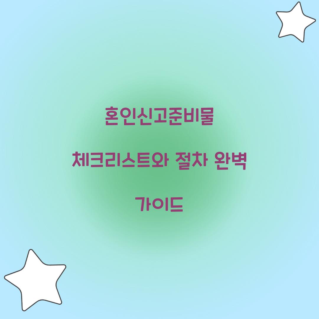 혼인신고준비물