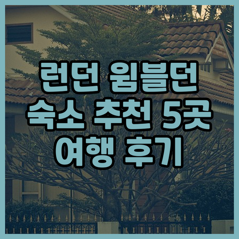 런던 윔블던 여행 숙소 고민 끝 5곳