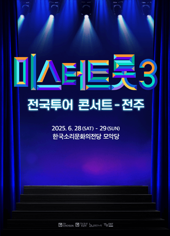 미스터트롯3 전국투어 전주 콘서트 일정 예매 티켓수령 할인 방법