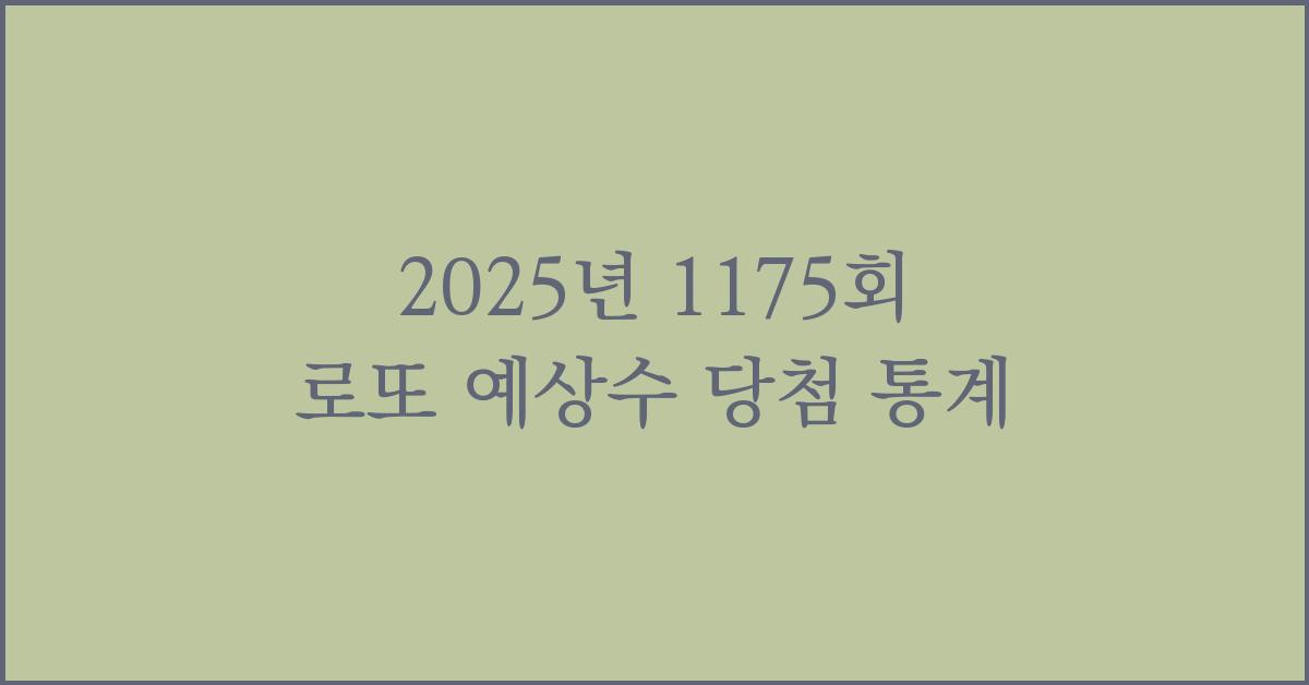 2025년 1175회 로또 예상수 당첨 통계