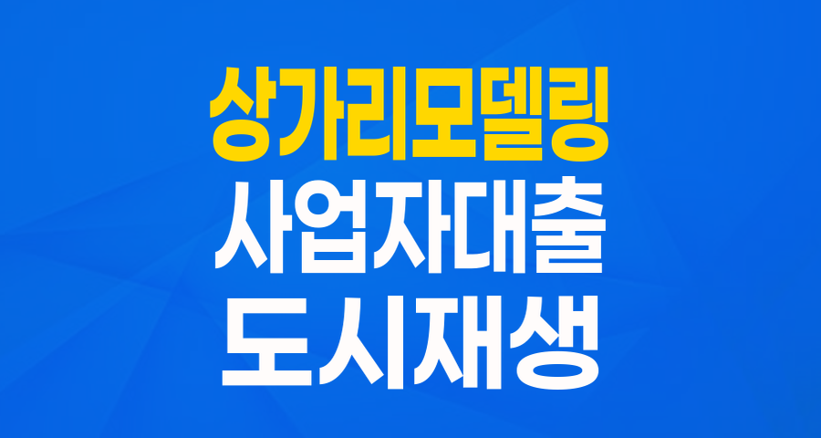 상가 리모델링, 부담 없이 시작하세요! 주택도시보증공사 상가 리모델링자금 완벽 가이드
