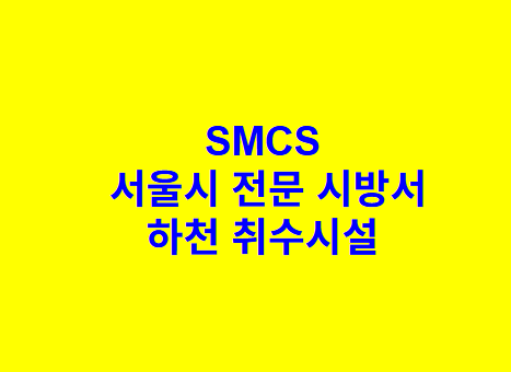 하천 취수시설 SMCS 서울시 전문 시방서
